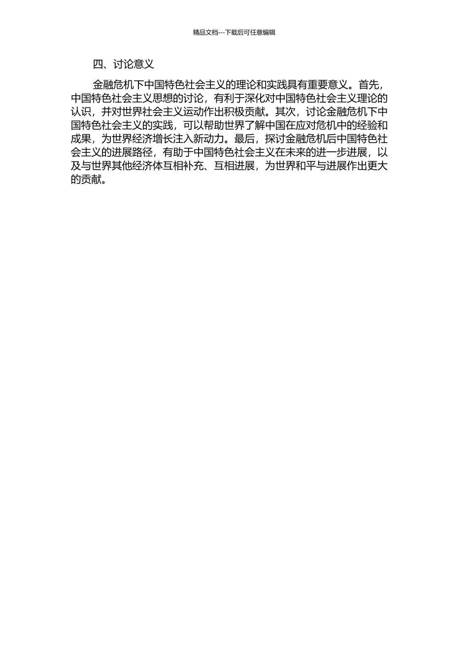 金融危机下中国特色社会主义理论与实践的思考的开题报告_第2页