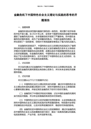金融危机下中国特色社会主义理论与实践的思考的开题报告