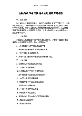 金融危机下中国快递业的发展的开题报告