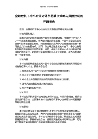 金融危机下中小企业对外贸易融资策略与风险控制的开题报告