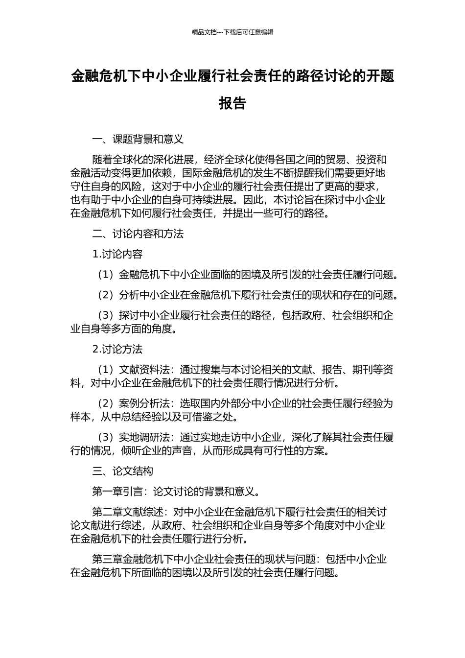 金融危机下中小企业履行社会责任的路径研究的开题报告_第1页