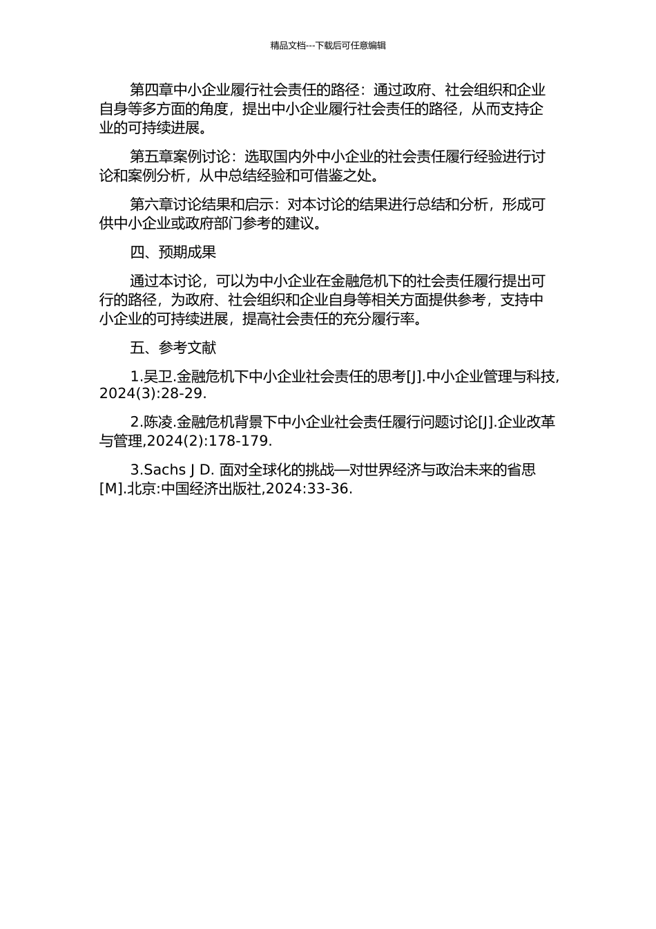 金融危机下中小企业履行社会责任的路径研究的开题报告_第2页