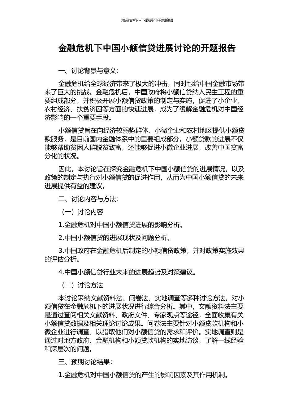金融危机下中国小额信贷发展研究的开题报告_第1页