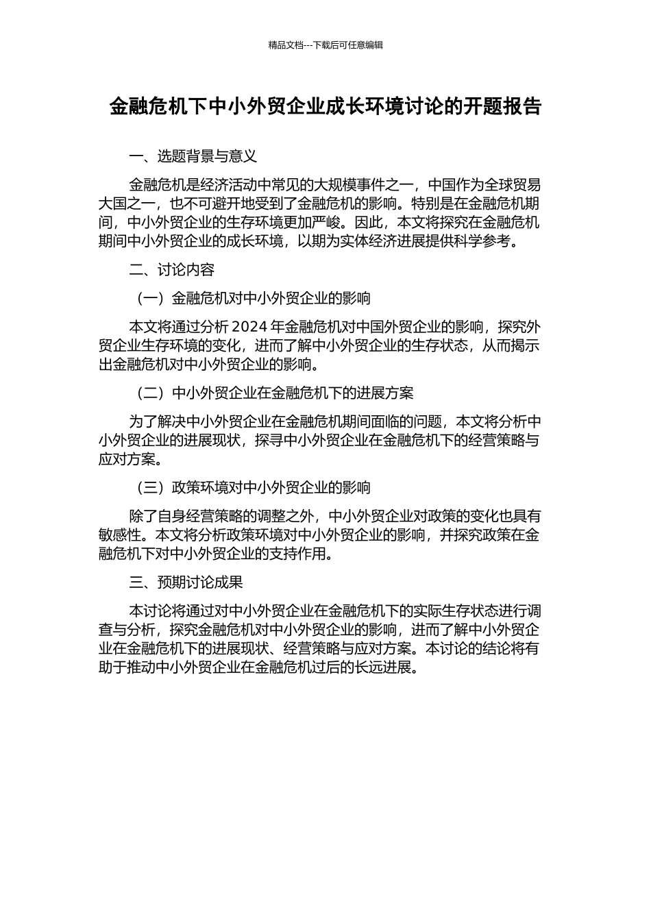 金融危机下中小外贸企业成长环境研究的开题报告_第1页