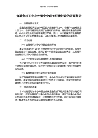 金融危机下中小外贸企业成长环境研究的开题报告