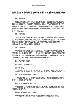 金融危机下中美股指波动性和相关性分析的开题报告