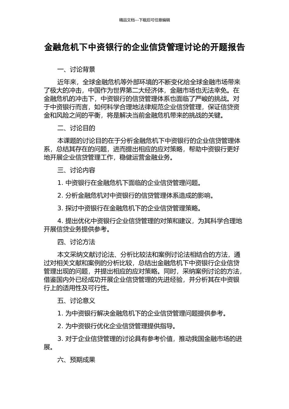 金融危机下中资银行的企业信贷管理研究的开题报告_第1页