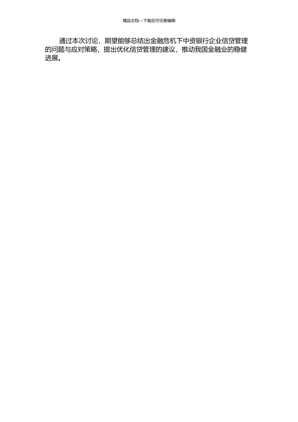 金融危机下中资银行的企业信贷管理研究的开题报告_第2页