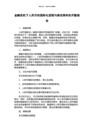 金融危机下人民币的国际化进程与路径探析的开题报告