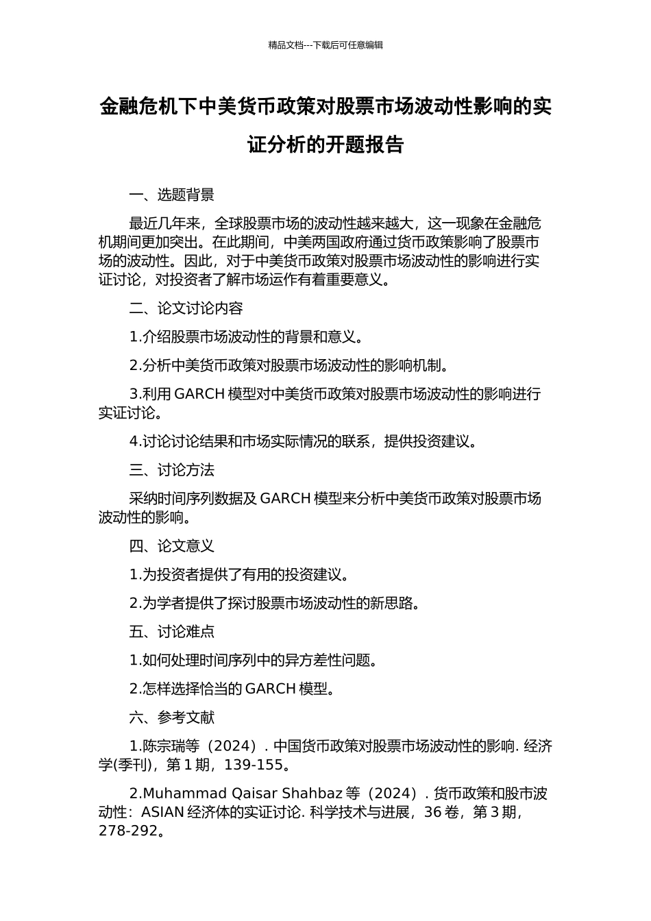 金融危机下中美货币政策对股票市场波动性影响的实证分析的开题报告_第1页