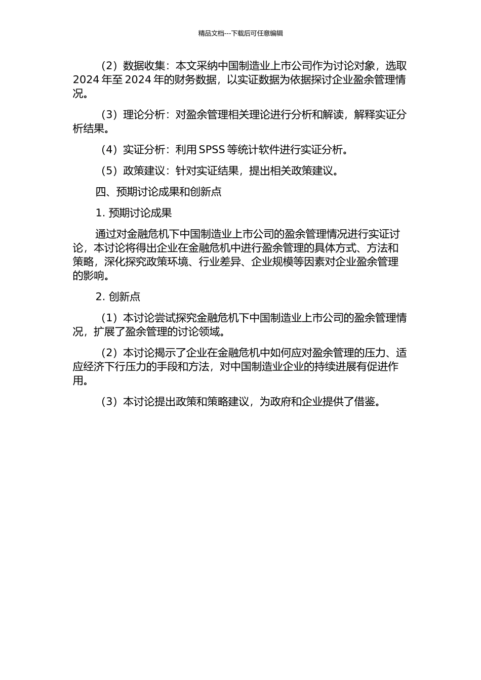 金融危机下企业盈余管理的实证研究——来自中国制造业上市公司的经验证据的开题报告_第2页