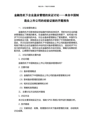 金融危机下企业盈余管理的实证研究——来自中国制造业上市公司的经验证据的开题报告