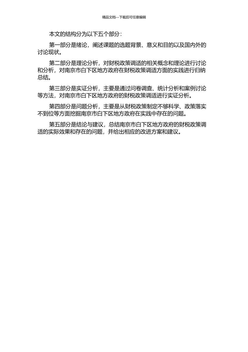 金融危机下地方政府的财税政策调适——以南京市白下区为例的开题报告_第2页
