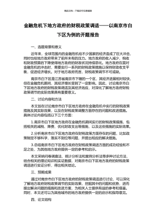 金融危机下地方政府的财税政策调适——以南京市白下区为例的开题报告