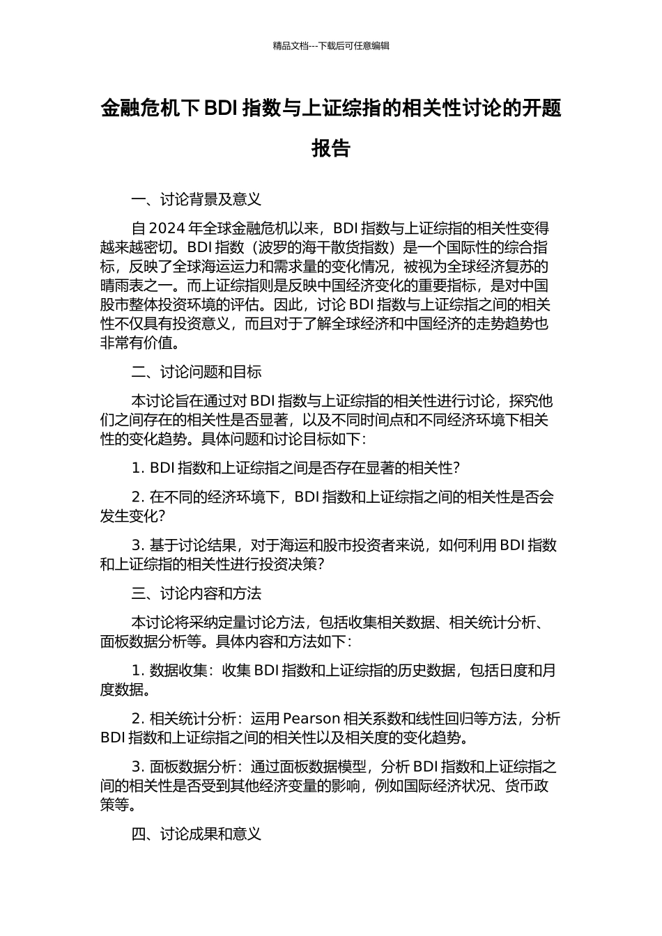 金融危机下BDI指数与上证综指的相关性研究的开题报告_第1页
