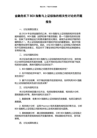 金融危机下BDI指数与上证综指的相关性研究的开题报告