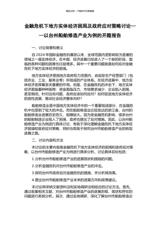 金融危机下地方实体经济困局及政府应对策略研究——以台州船舶修造产业为例的开题报告