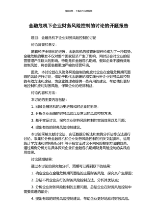 金融危机下企业财务风险控制的研究的开题报告