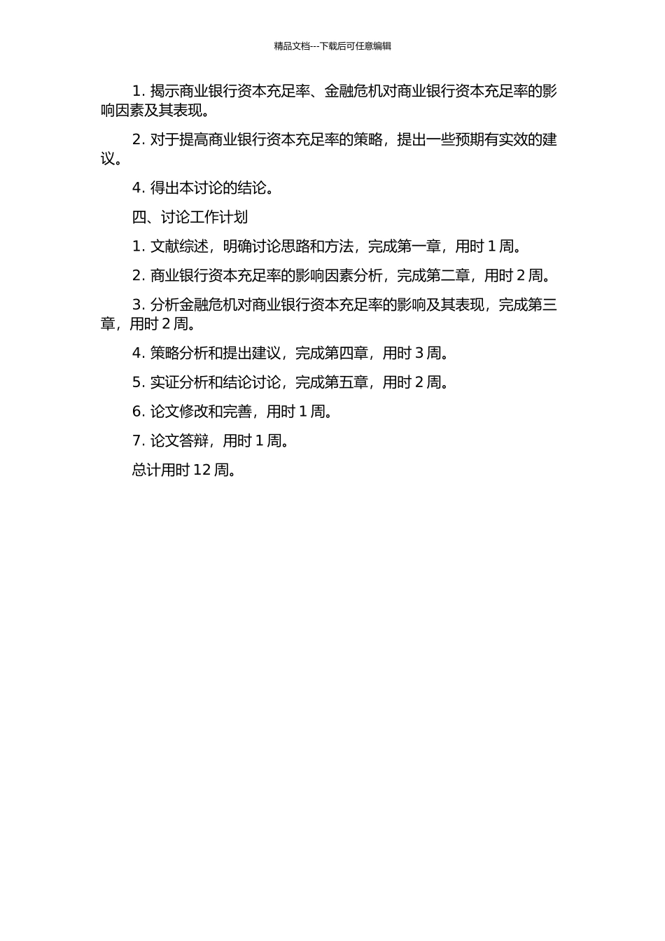 金融危机下如何提高商业银行资本充足率的对策研究的开题报告_第2页