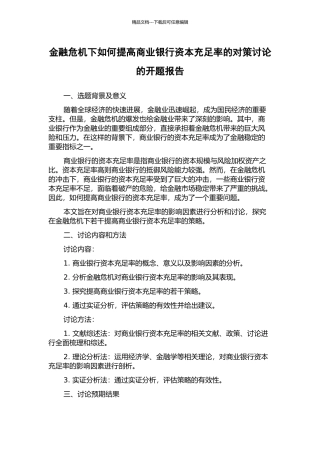 金融危机下如何提高商业银行资本充足率的对策研究的开题报告