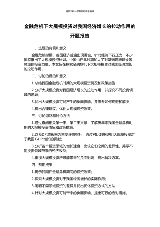 金融危机下大规模投资对我国经济增长的拉动作用的开题报告