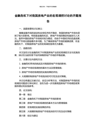 金融危机下对我国房地产业的宏观调控研究的开题报告