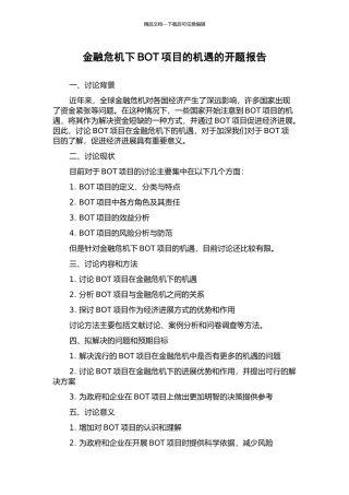 金融危机下BOT项目的机遇的开题报告