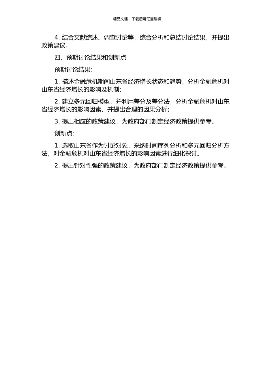 金融危机下山东省经济增长的实证的研究的开题报告_第2页