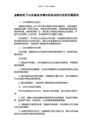 金融危机下山东省经济增长的实证的研究的开题报告