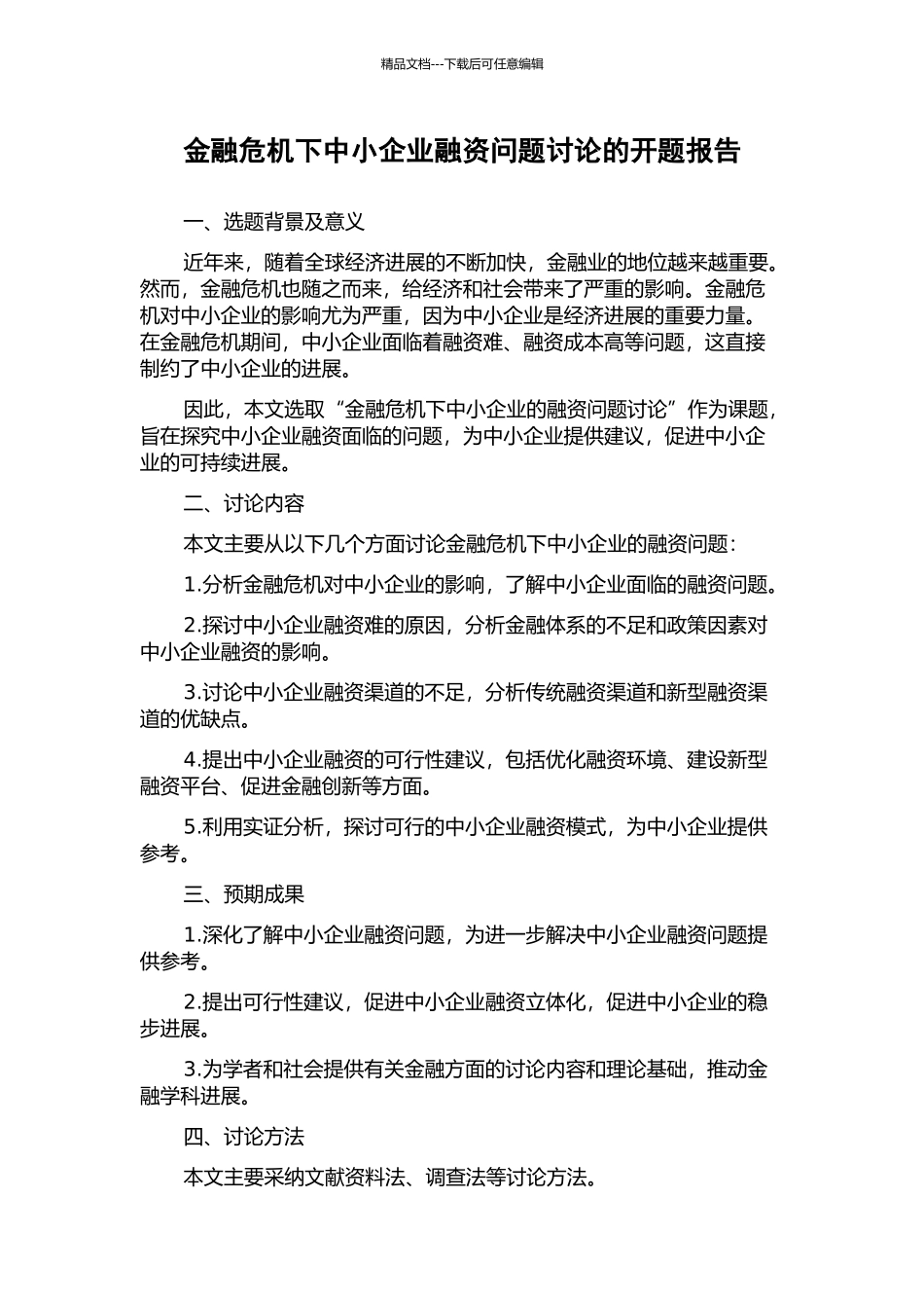 金融危机下中小企业融资问题研究的开题报告_第1页