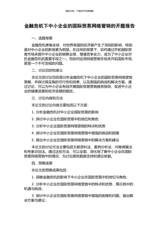 金融危机下中小企业的国际贸易网络营销的开题报告