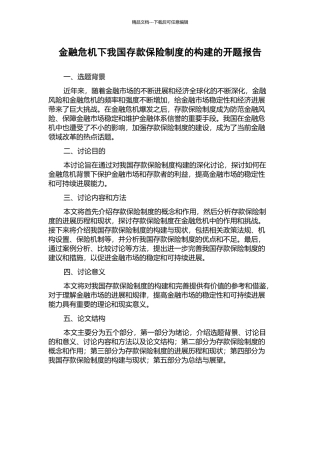 金融危机下我国存款保险制度的构建的开题报告