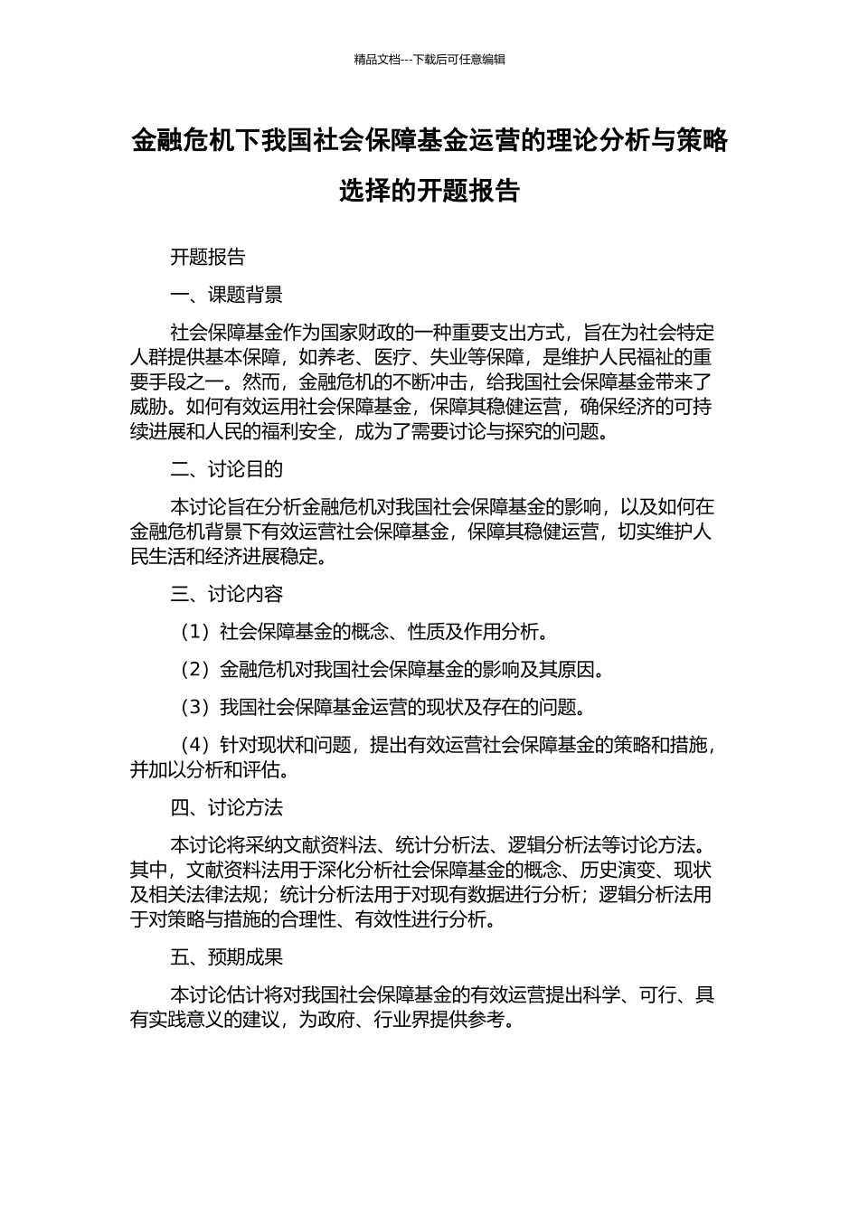 金融危机下我国社会保障基金运营的理论分析与策略选择的开题报告_第1页