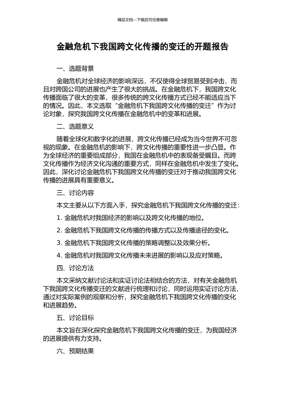 金融危机下我国跨文化传播的变迁的开题报告_第1页