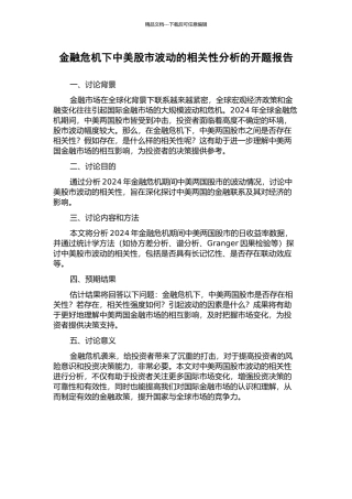 金融危机下中美股市波动的相关性分析的开题报告
