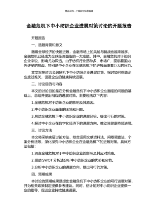 金融危机下中小纺织企业发展对策研究的开题报告