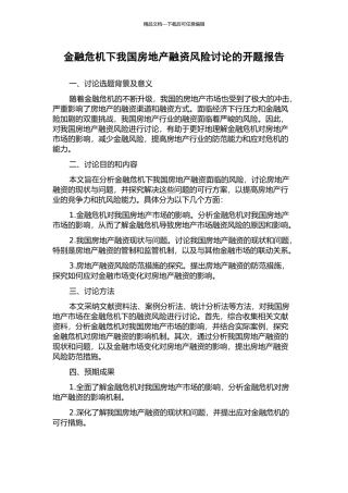 金融危机下我国房地产融资风险研究的开题报告