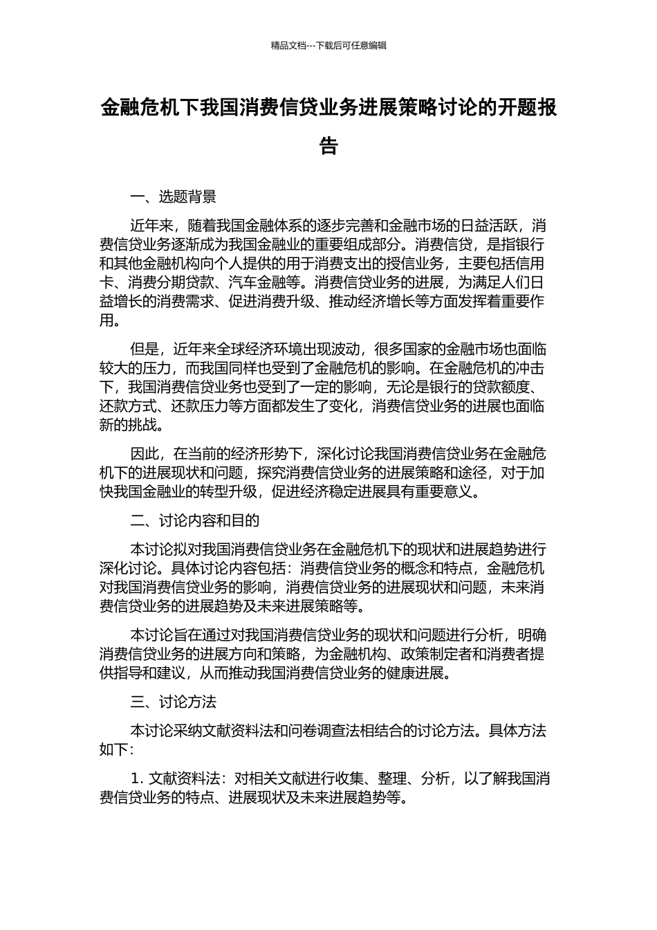 金融危机下我国消费信贷业务发展策略研究的开题报告_第1页