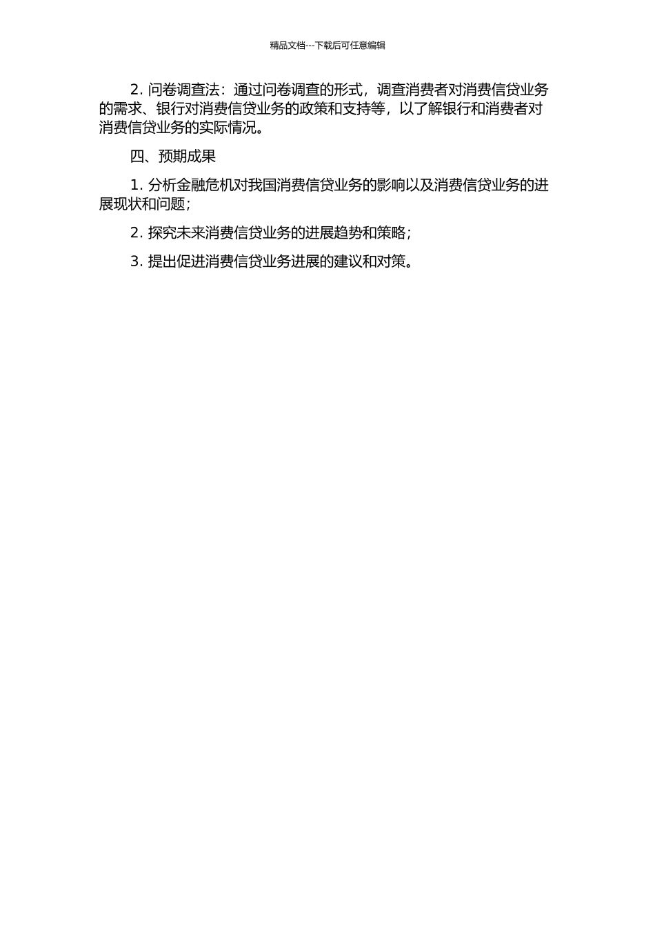 金融危机下我国消费信贷业务发展策略研究的开题报告_第2页