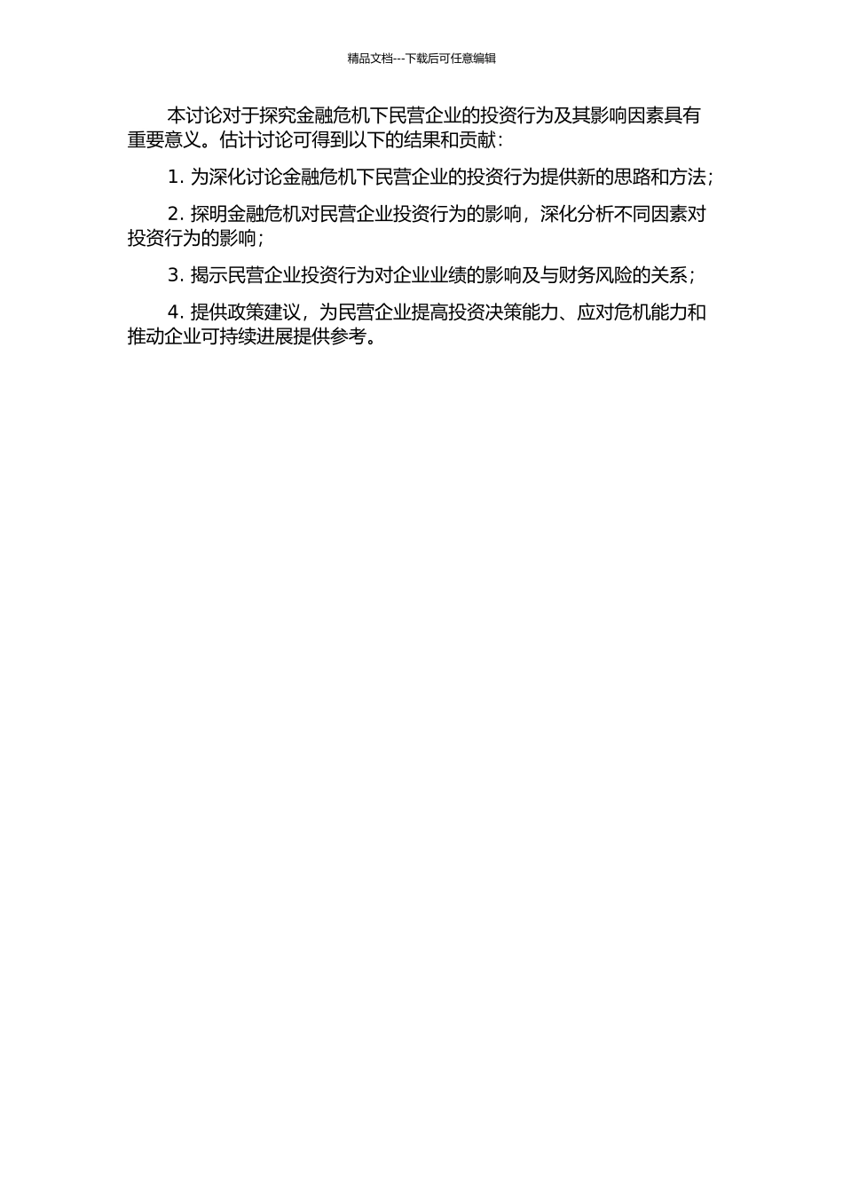 金融危机下民营企业投资行为及其影响因素研究——以台州企业为例的开题报告_第2页