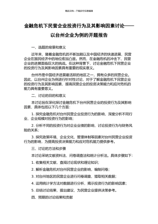 金融危机下民营企业投资行为及其影响因素研究——以台州企业为例的开题报告