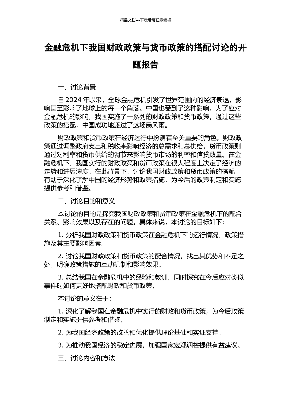 金融危机下我国财政政策与货币政策的搭配研究的开题报告_第1页