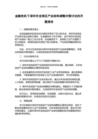 金融危机下深圳市龙岗区产业结构调整对策研究的开题报告