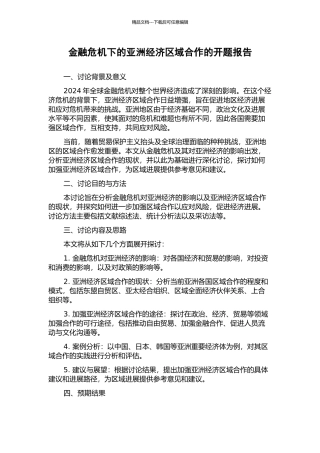 金融危机下的亚洲经济区域合作的开题报告
