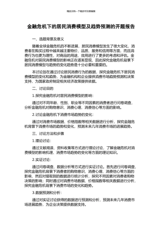 金融危机下的居民消费模型及趋势预测的开题报告