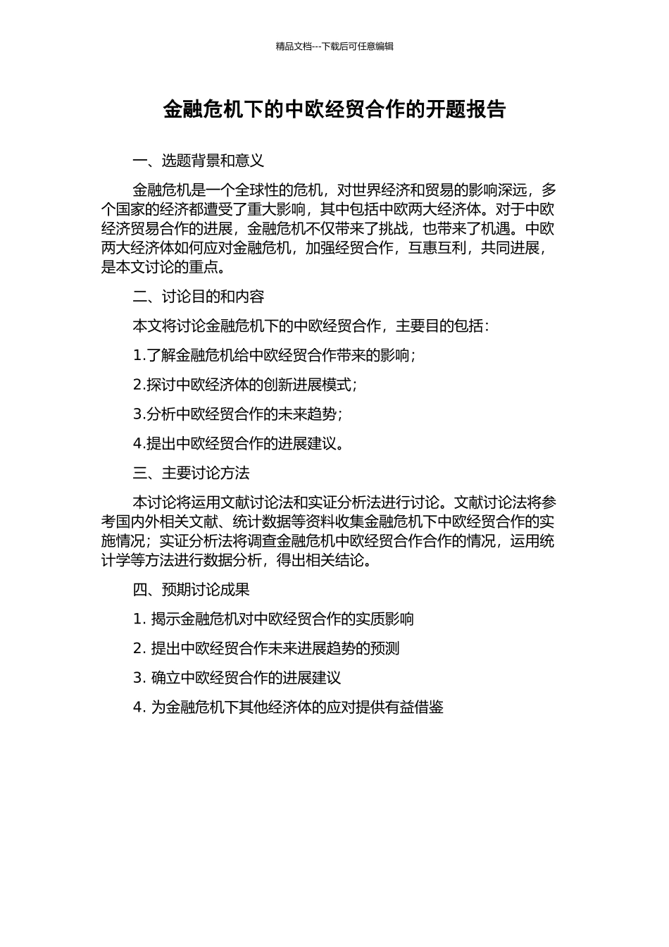 金融危机下的中欧经贸合作的开题报告_第1页