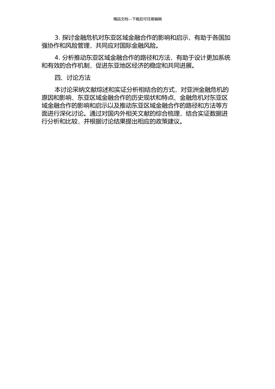 金融危机与东亚区域金融合作研究的开题报告_第2页