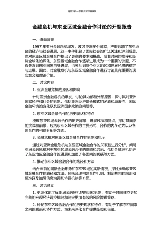 金融危机与东亚区域金融合作研究的开题报告