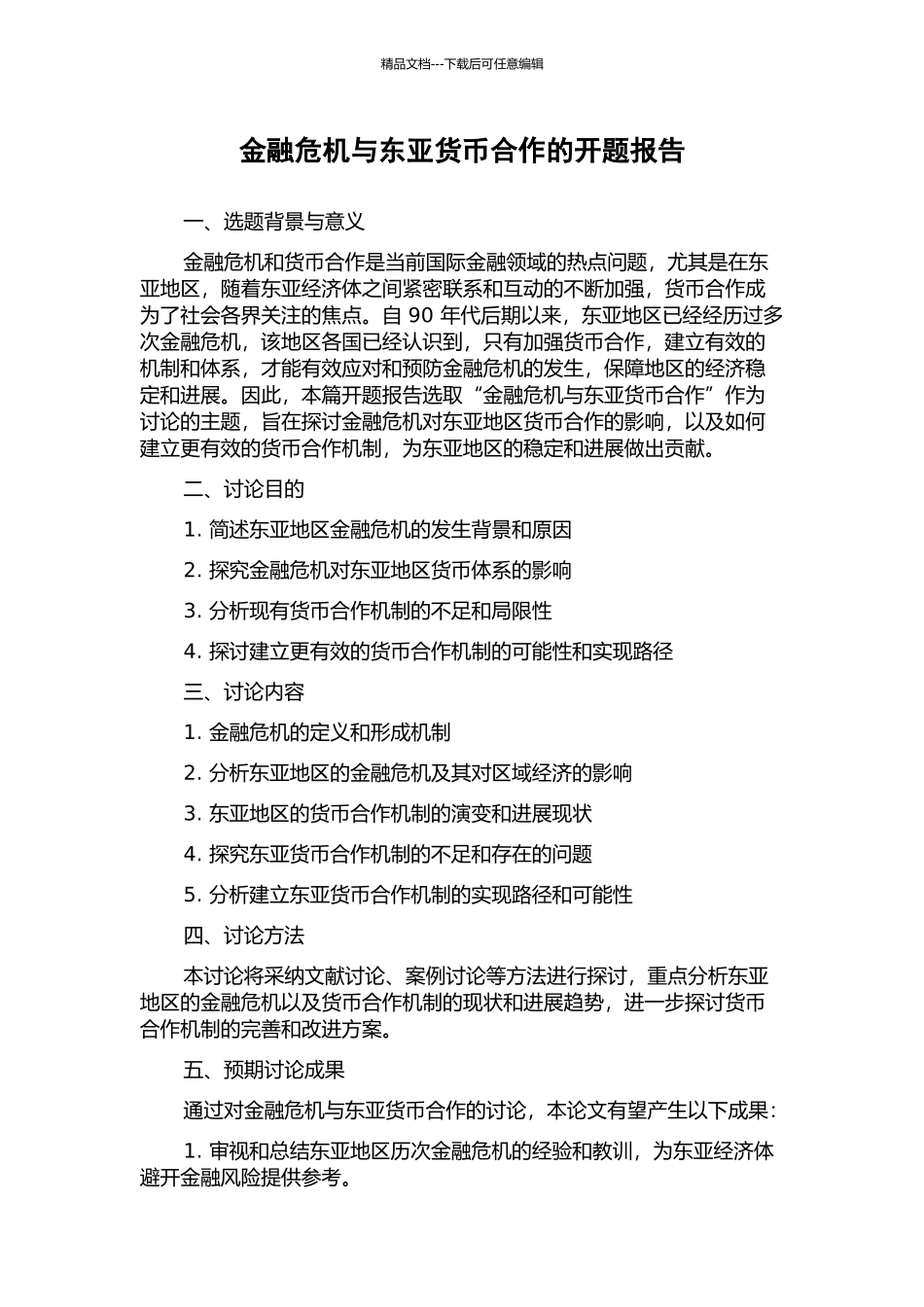 金融危机与东亚货币合作的开题报告_第1页