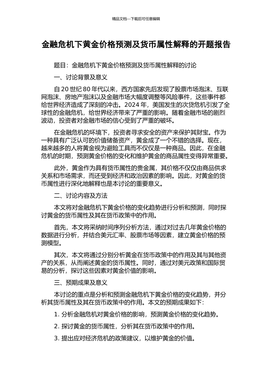 金融危机下黄金价格预测及货币属性解释的开题报告_第1页